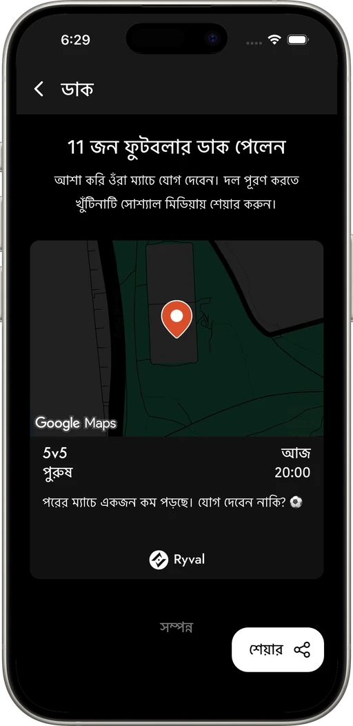 মাঠের কাছের প্লেয়ার ডেকে টিম পূর্ণ করো।