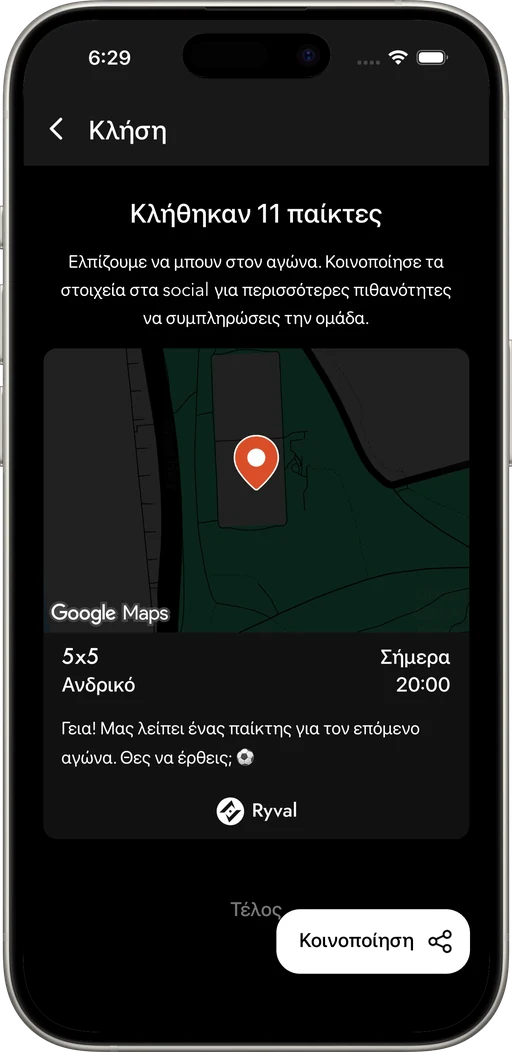 Μάζεψε παίκτες γύρω από το γήπεδο και συμπλήρωσε την ομάδα.