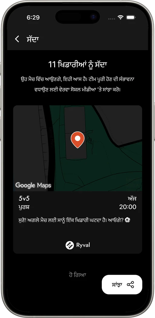 ਗਰਾਊਂਡ ਦੇ ਨੇੜਲੇ ਫੁੱਟਬਾਲ ਖਿਡਾਰੀ ਬੁਲਾਓ, ਟੀਮ ਪੂਰੀ ਕਰੋ।