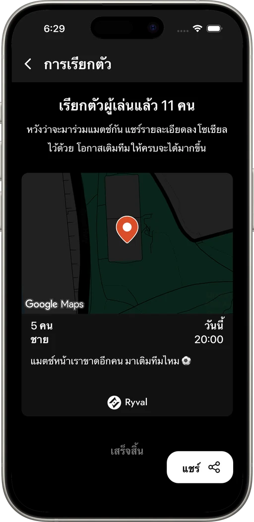 เรียกคนที่อยู่ใกล้สนามมาเติมให้ครบทีม