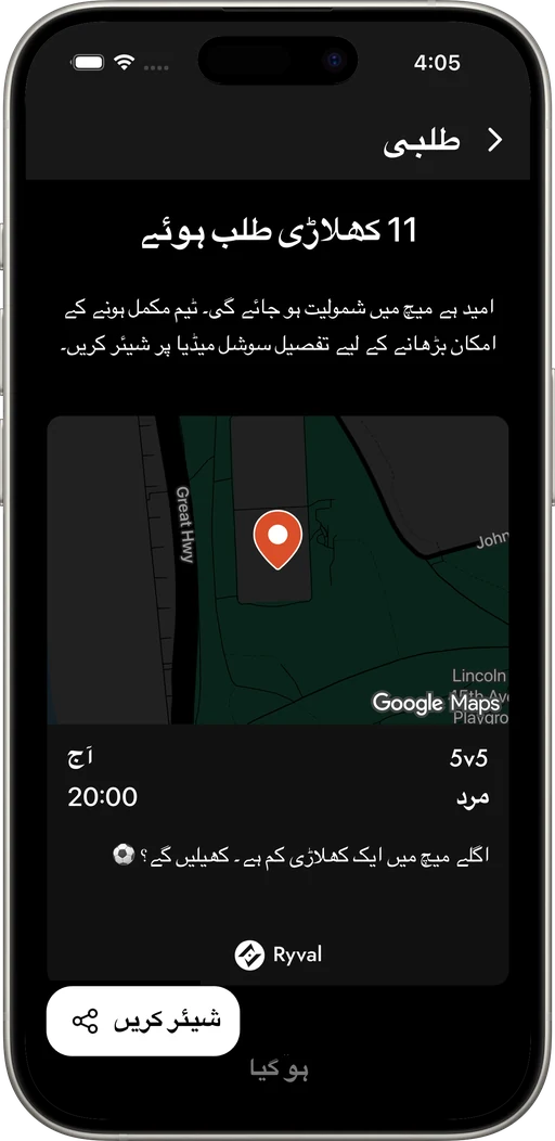 گراؤنڈ کے قریب کے فٹ بال کھلاڑی بلاؤ اور ٹیم پوری کرو۔