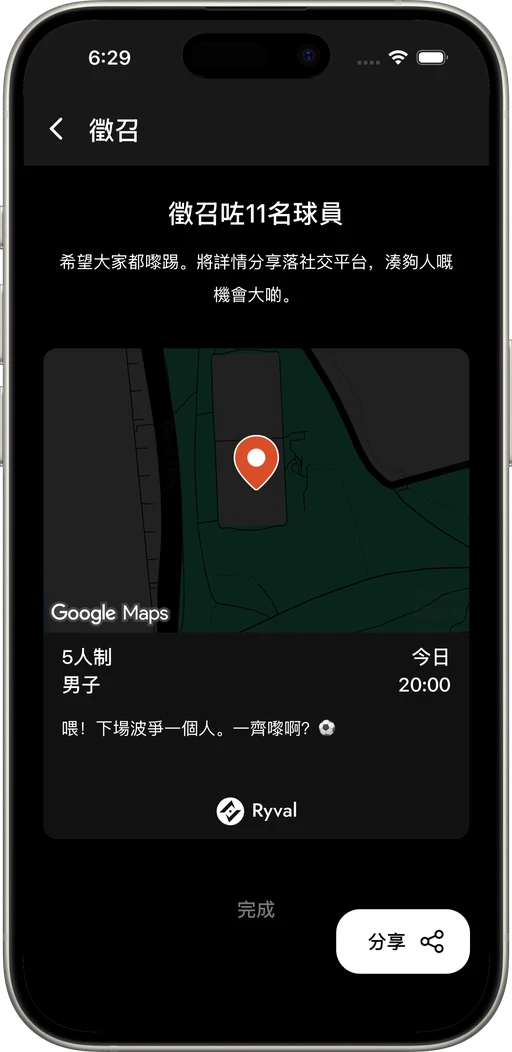 搵球場附近嘅波友，湊夠人數。